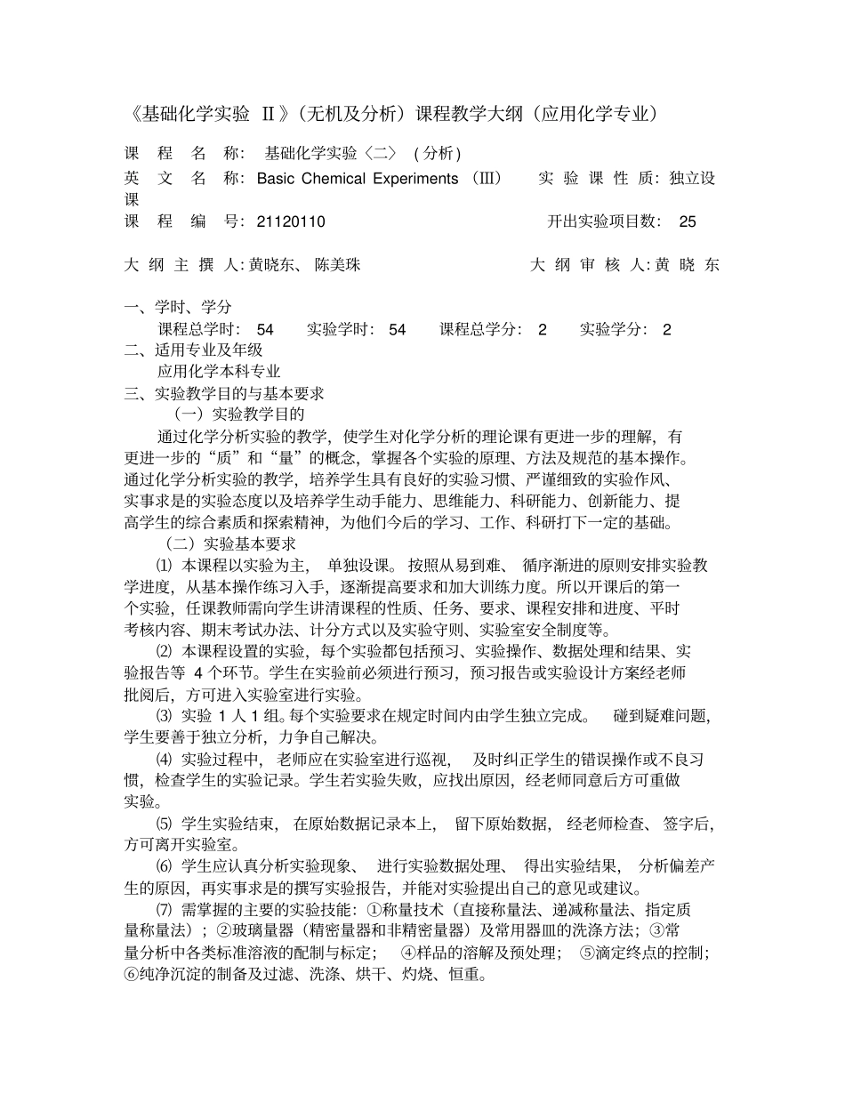 基础化学试验Ⅱ无机与分析课程教学大纲应用化学专业_第1页