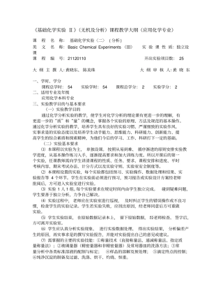 基础化学试验Ⅱ无机与分析课程教学大纲应用化学专业