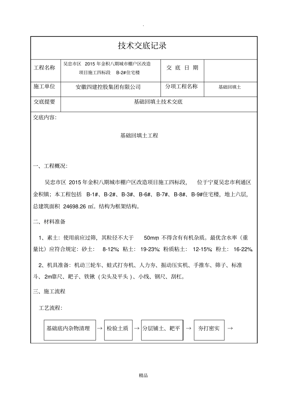 基础回填土技术交底_第1页