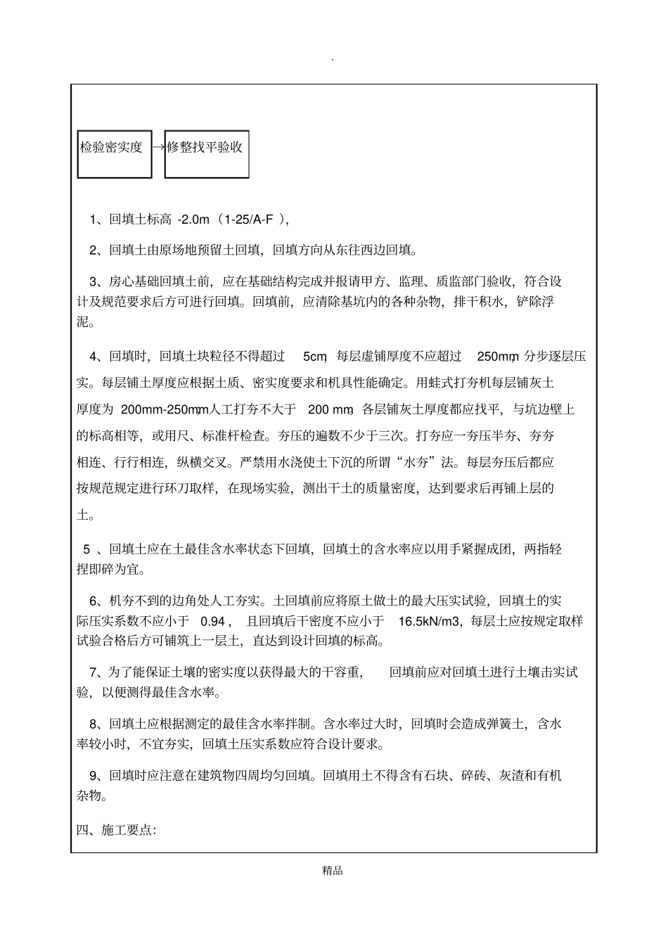 基础回填土技术交底_第2页