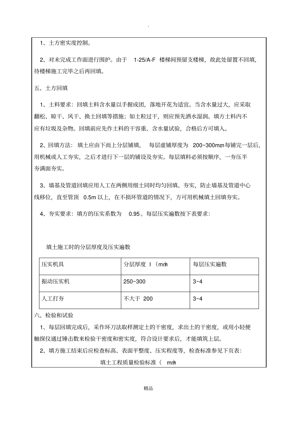 基础回填土技术交底_第3页