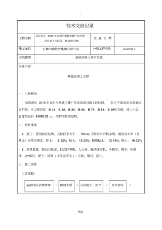 基础回填土技术交底