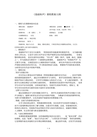 基础和声课程教学大纲