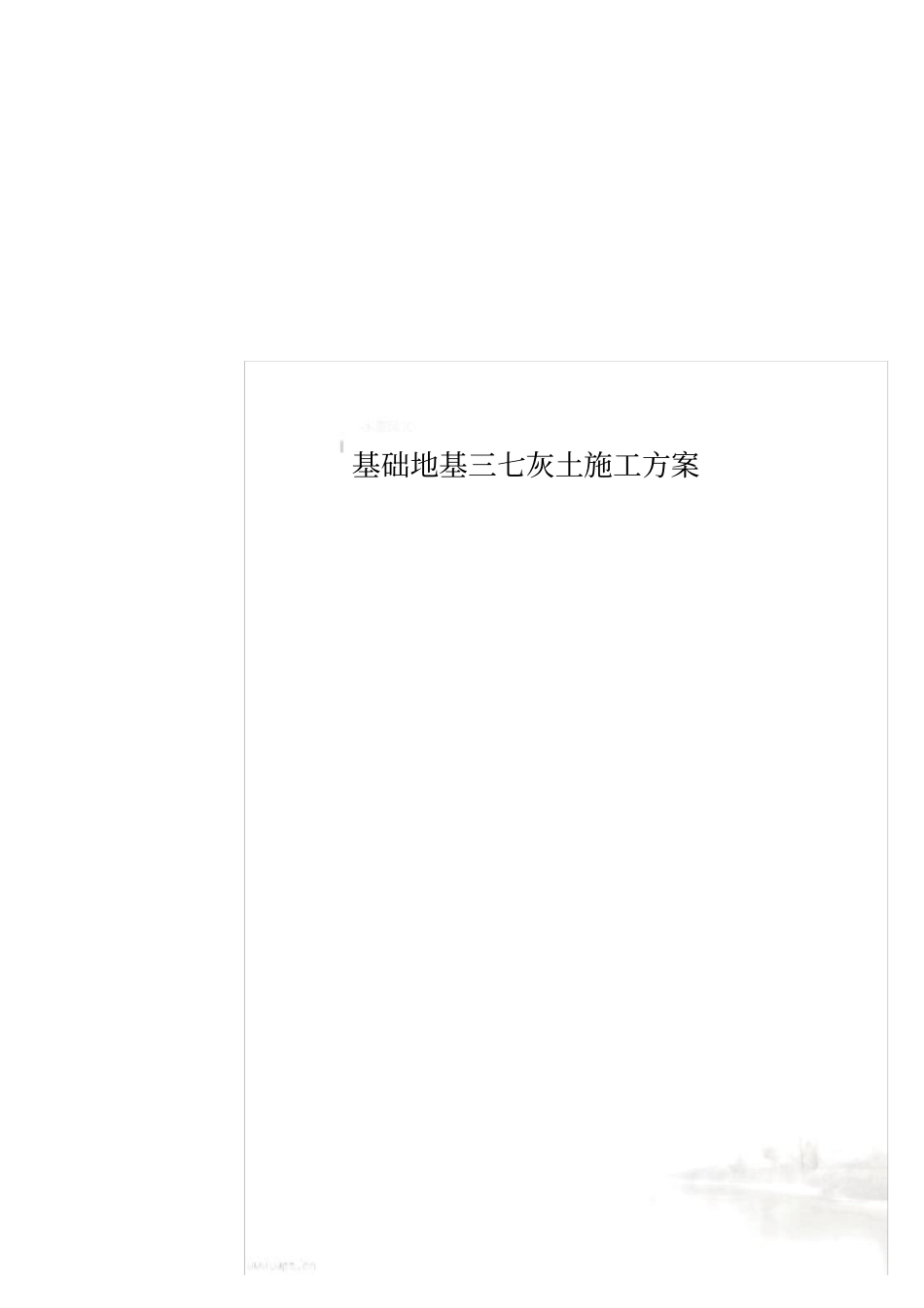 基础地基三七灰土施工方案_第1页