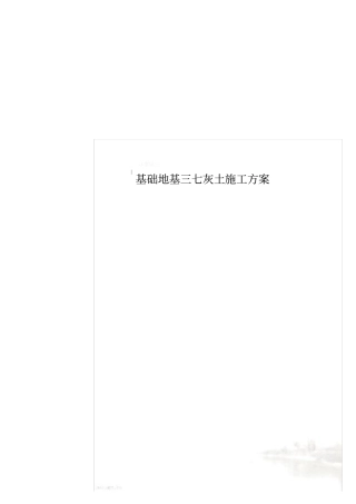 基础地基三七灰土施工方案