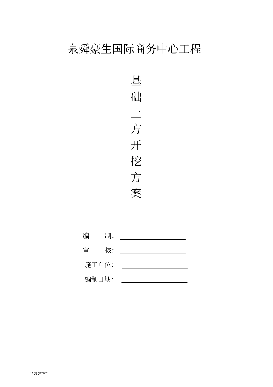 基础土方开挖方案_第1页