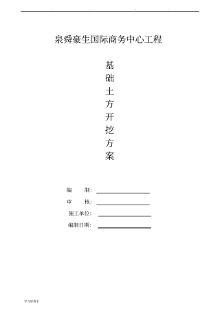 基础土方开挖方案