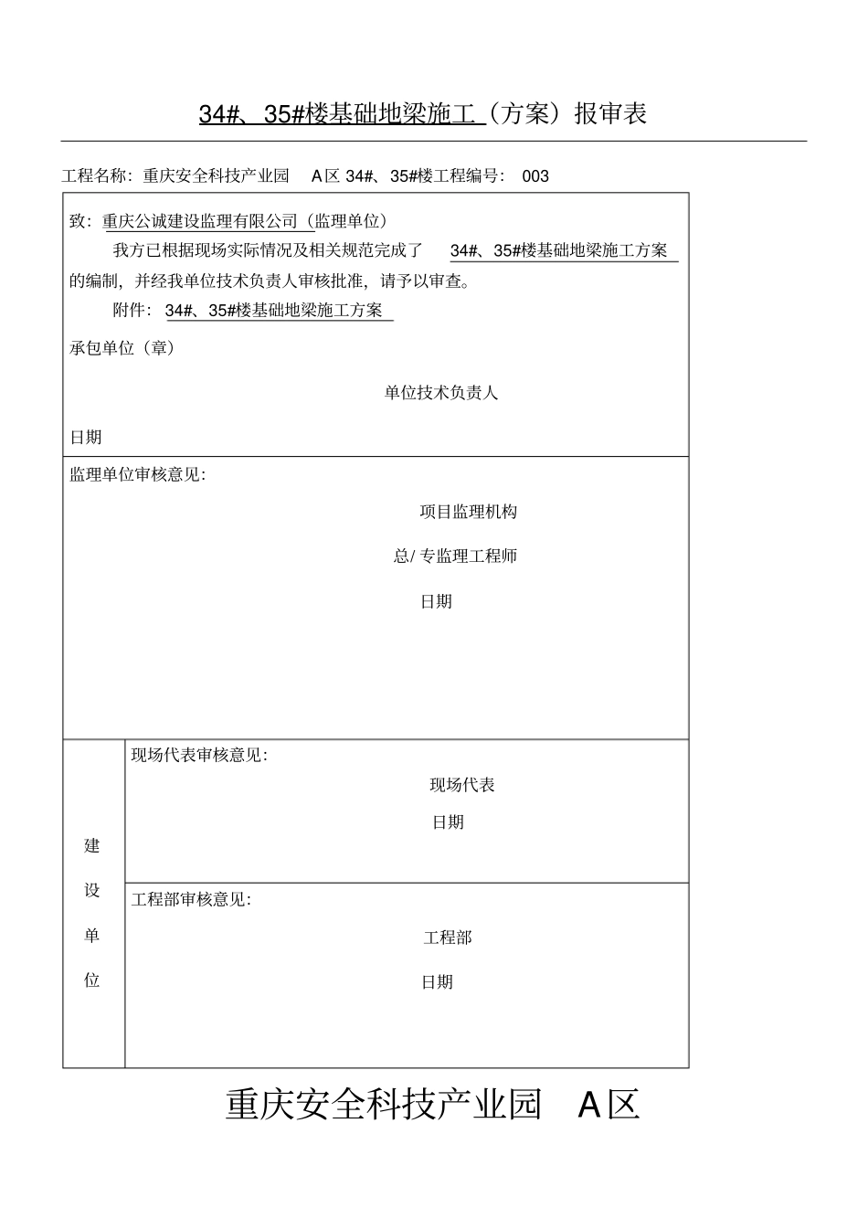 基础地梁专项现场施工方法_第1页