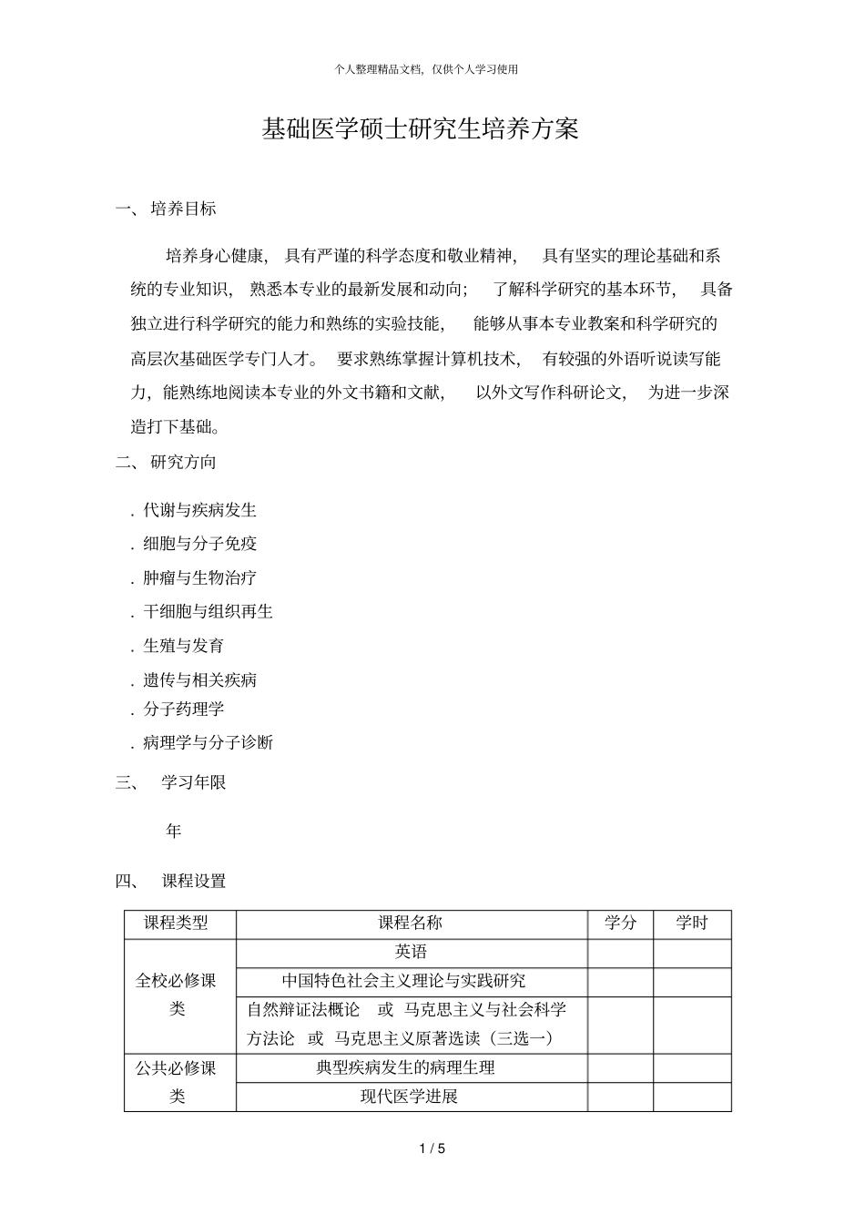 基础医学硕士研究生培养方案_第1页