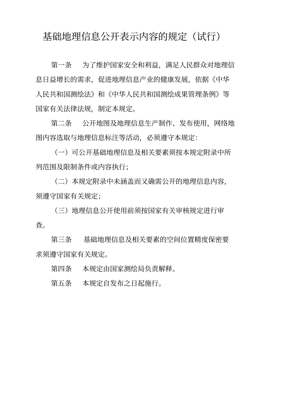 基础地理信息公开表示内容的规定试行_第1页