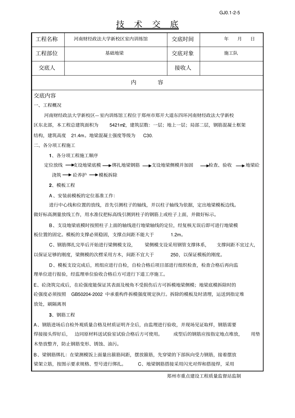 基础地梁技术交底_第1页