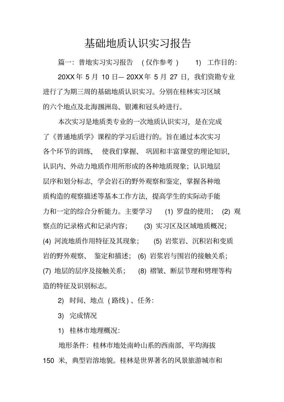 基础地质认识实习报告_第1页