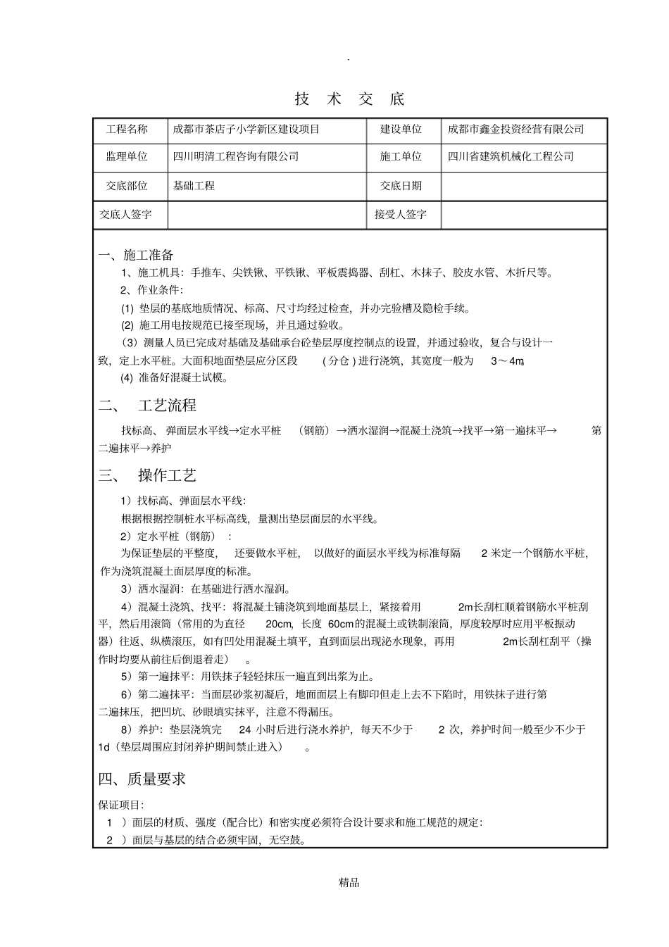 基础垫层技术交底_第1页