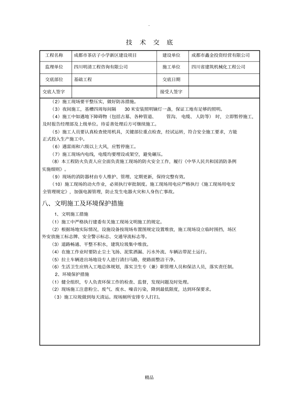 基础垫层技术交底_第3页