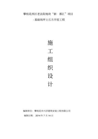 基础场坪土石方开挖工程施工方案