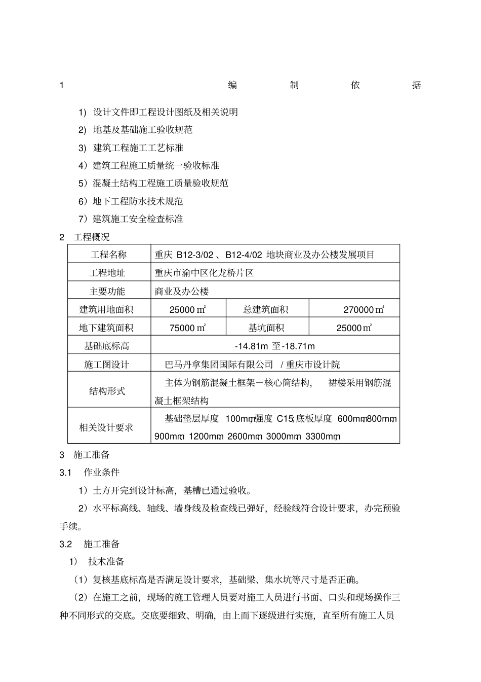 基础垫层与砖胎模施工方案_第1页