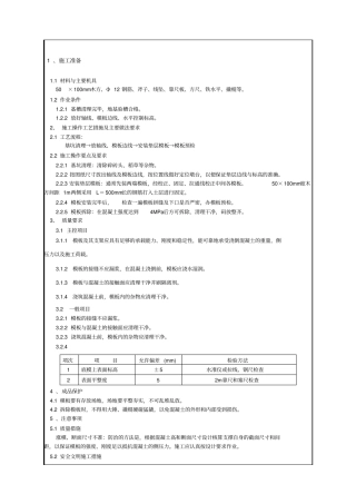 基础垫层支模技术交底