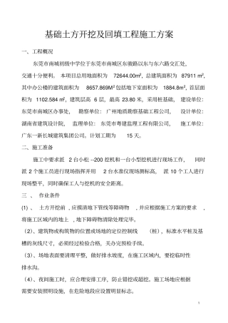基础土方开挖及回填工程施工方案