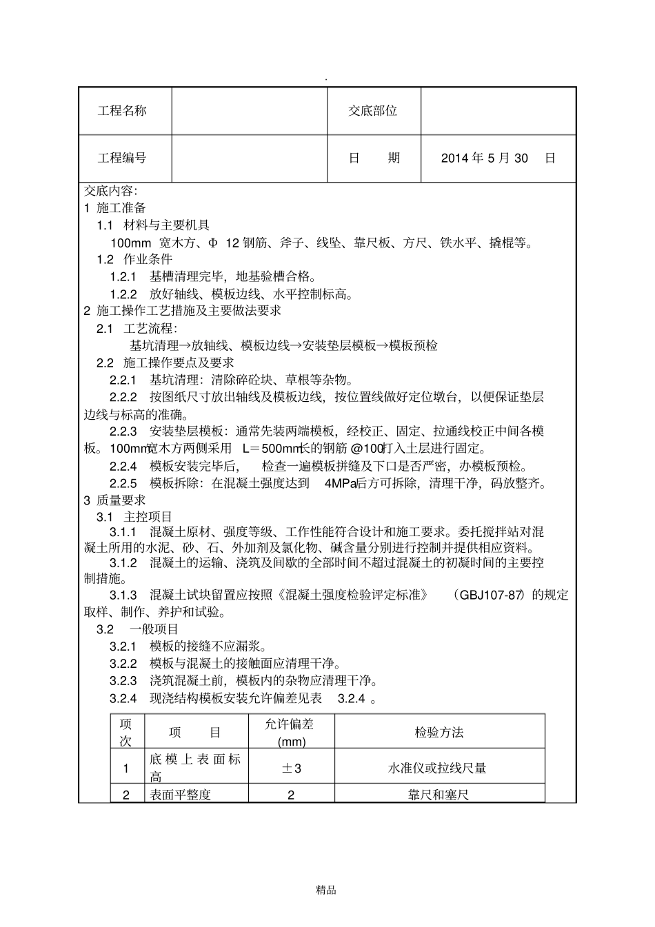 基础垫层模板技术交底_第1页