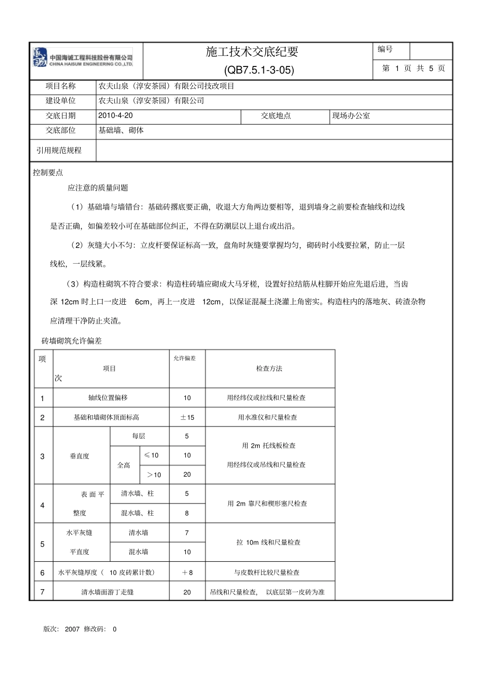 基础墙、砌体施工技术交底纪要_第1页