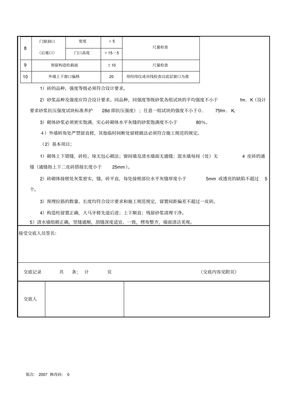 基础墙、砌体施工技术交底纪要_第2页
