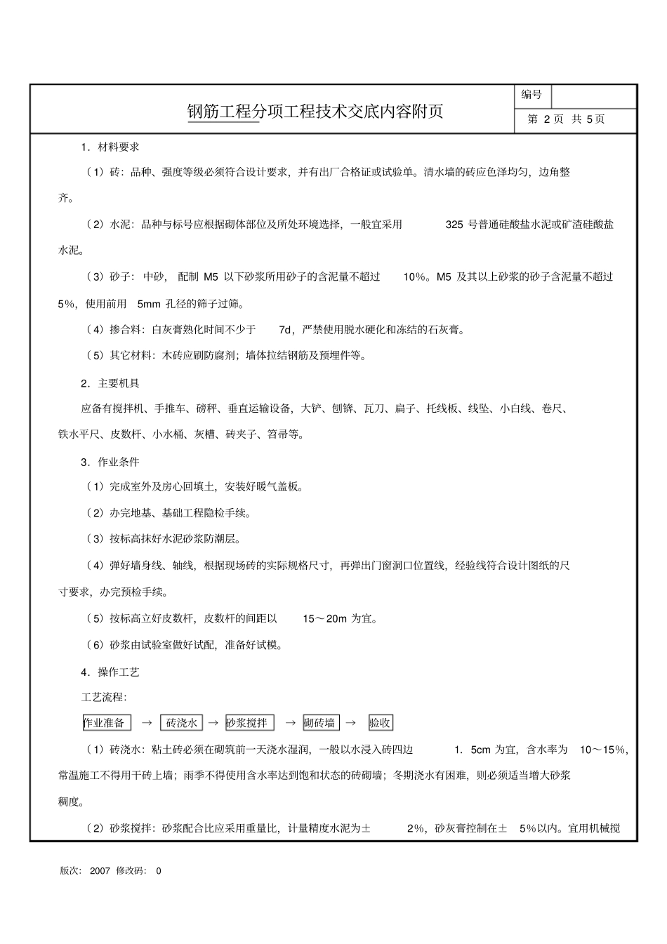 基础墙、砌体施工技术交底纪要_第3页