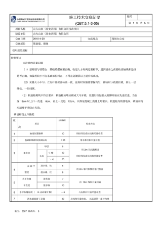 基础墙、砌体施工技术交底纪要