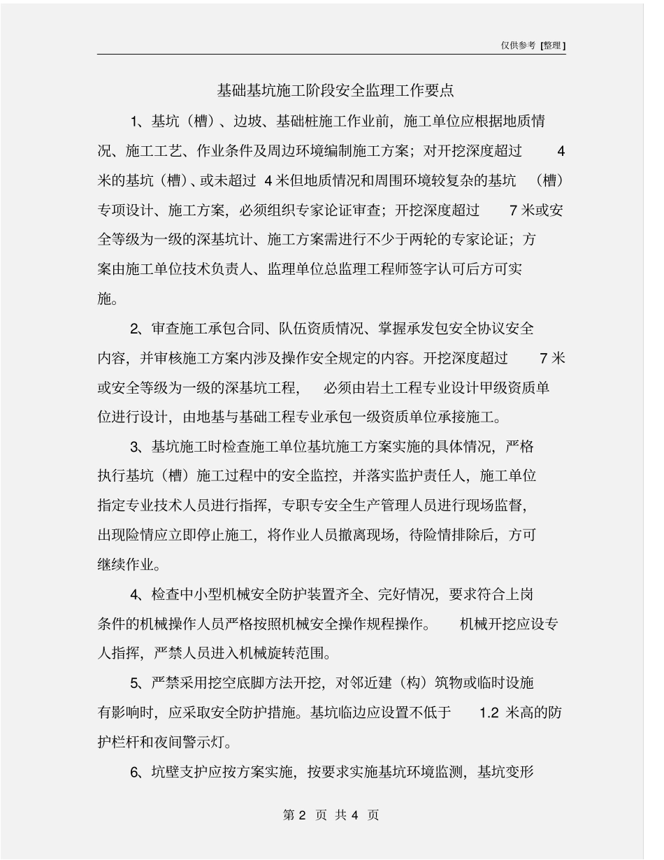 基础基坑施工阶段安全监理工作要点_第2页