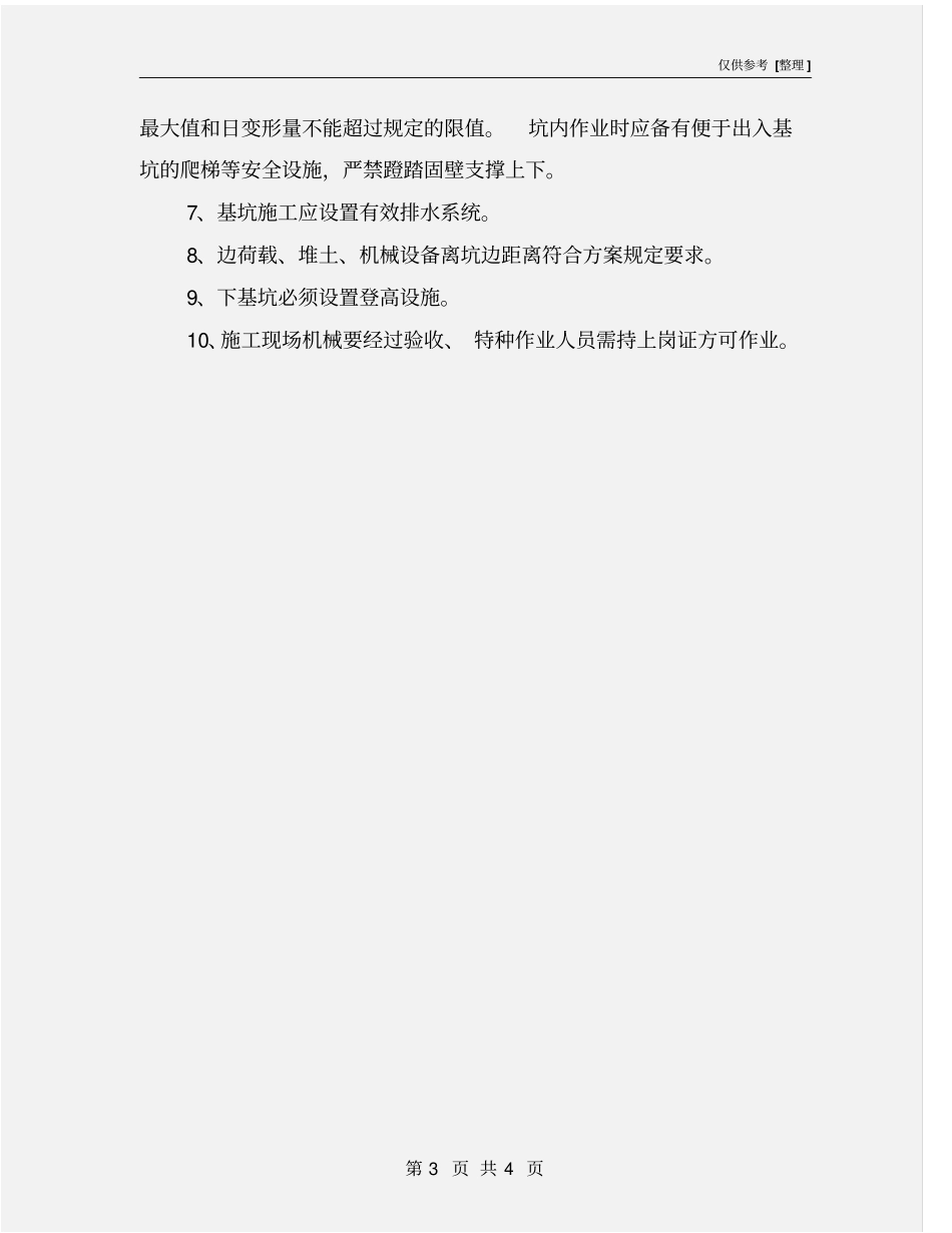 基础基坑施工阶段安全监理工作要点_第3页