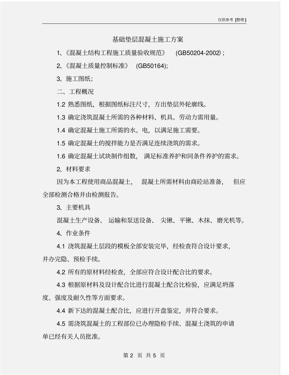 基础垫层混凝土施工方案_第2页