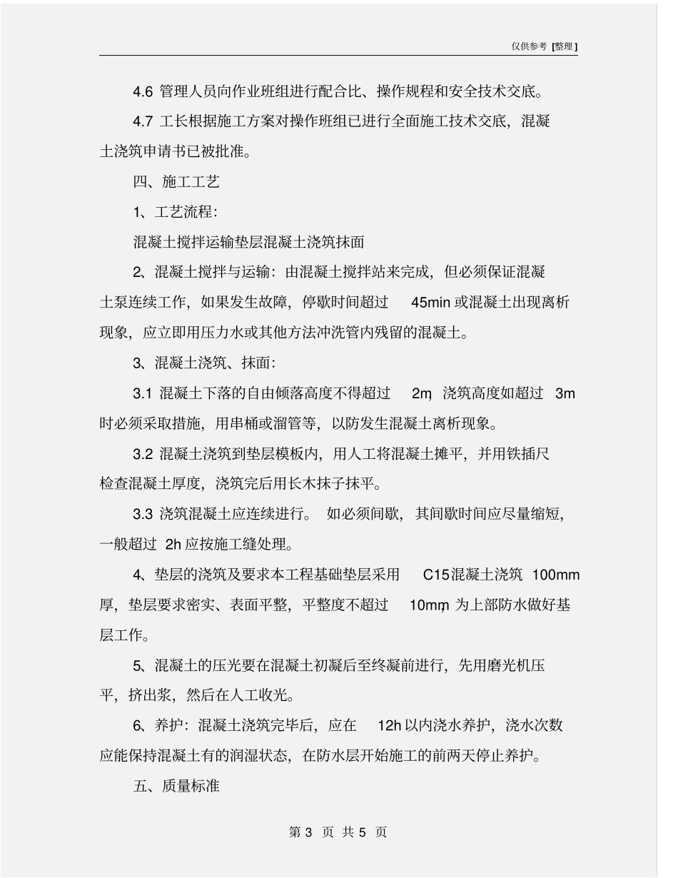 基础垫层混凝土施工方案_第3页