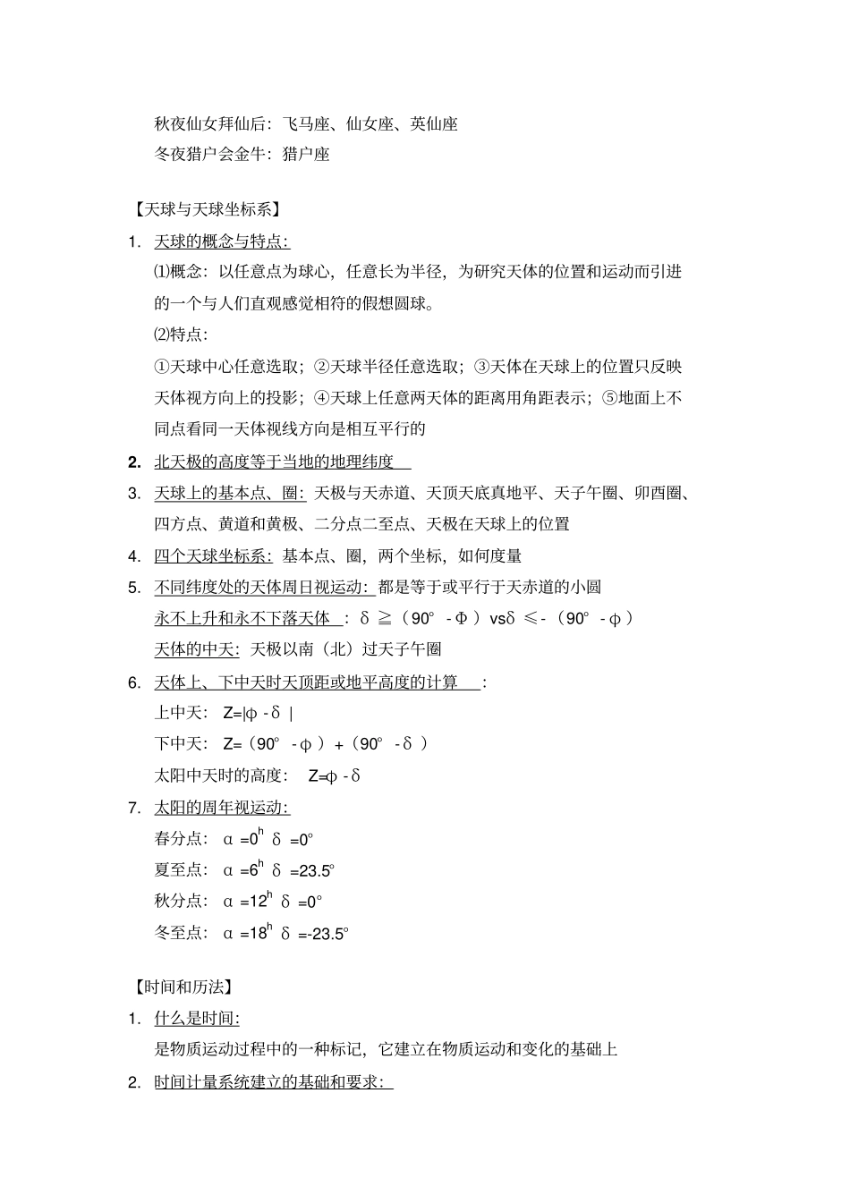 基础天文学概论知识要点_第2页