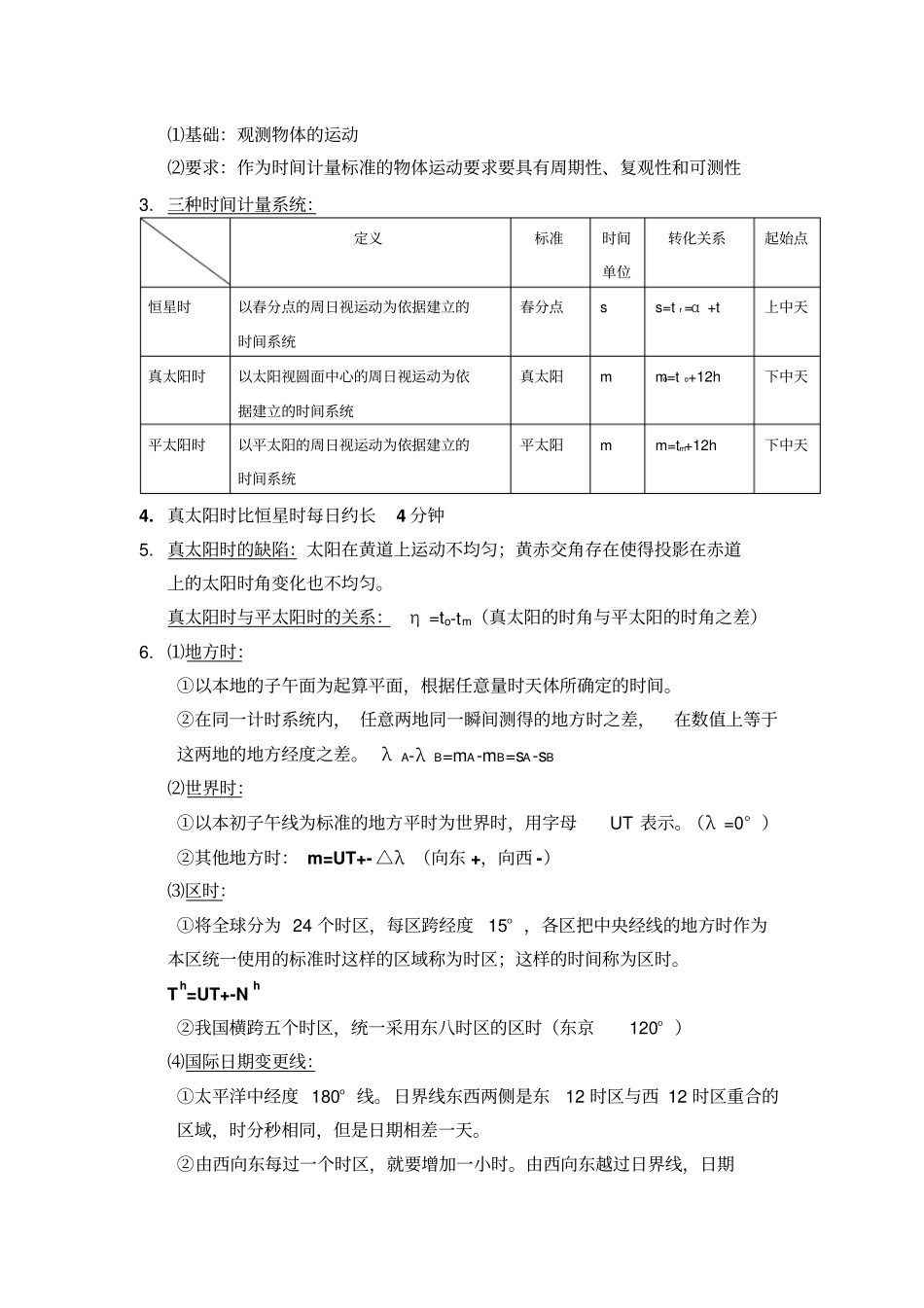 基础天文学概论知识要点_第3页