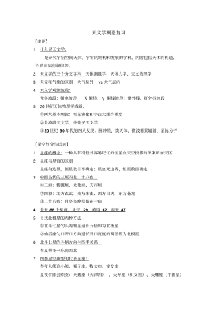 基础天文学概论知识要点