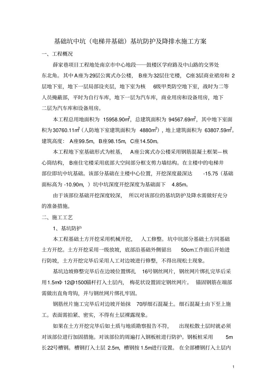 基础坑中坑施工方案_第1页