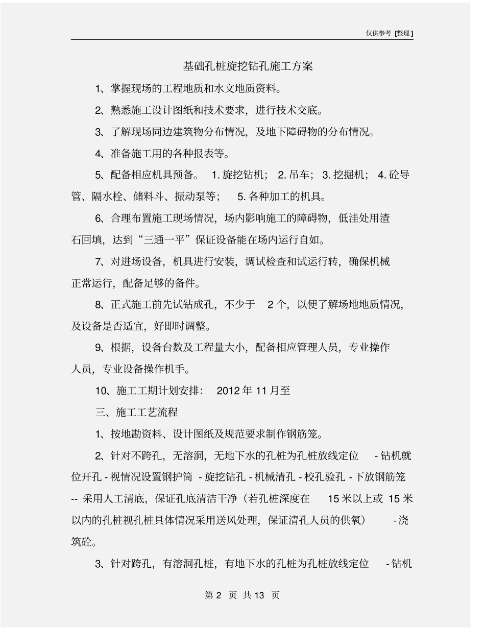 基础孔桩旋挖钻孔施工方案_第2页