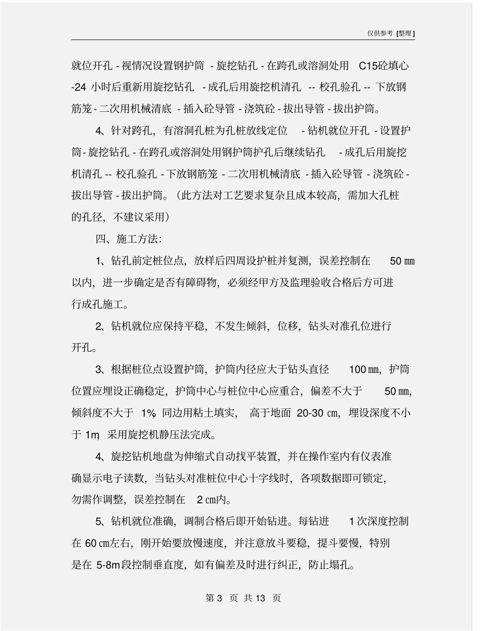 基础孔桩旋挖钻孔施工方案_第3页