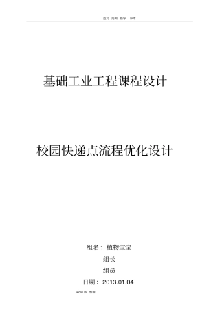 基础工业工程__校园快递点流程优化设计