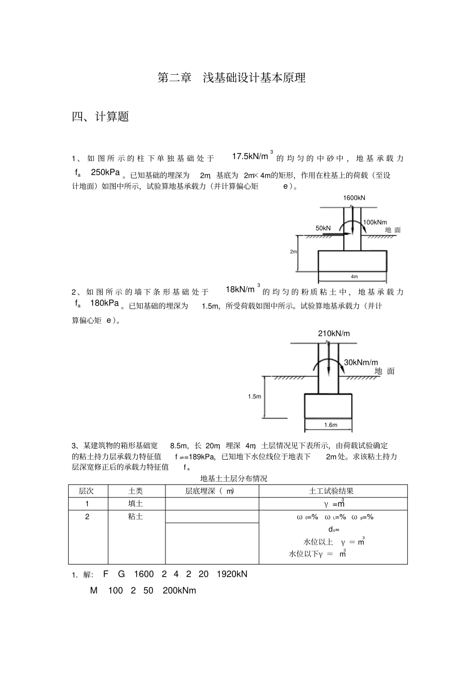 基础工程习题_第1页