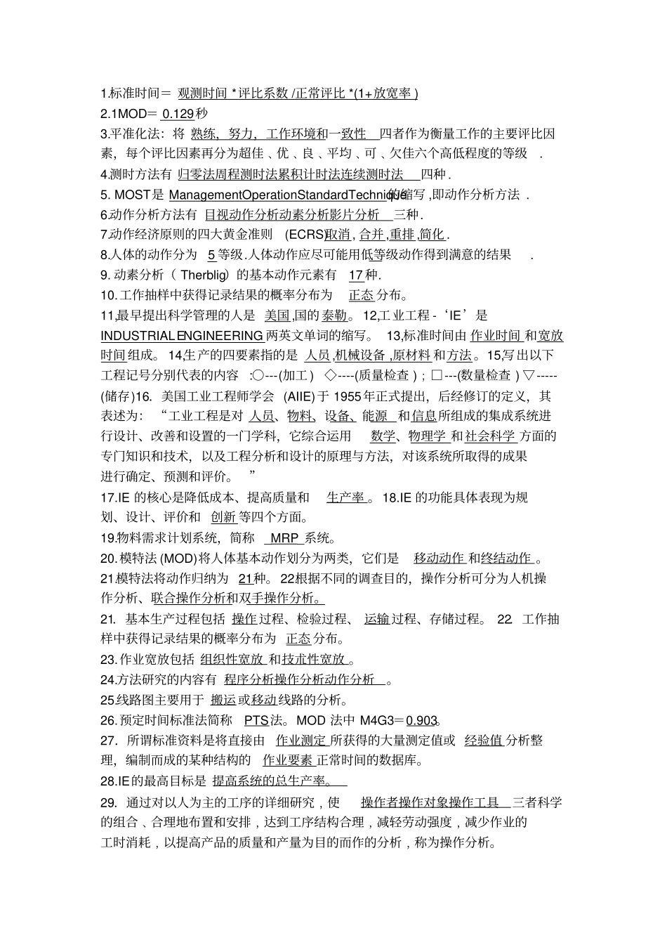 基础工业工程试题附答案_第1页