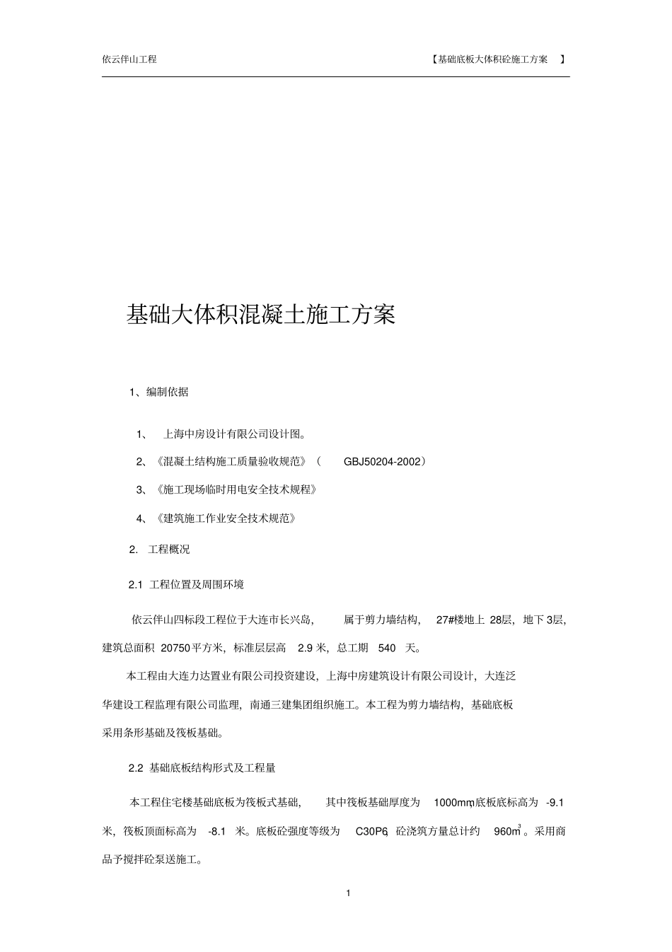 基础大体积混凝土施工方案_第1页