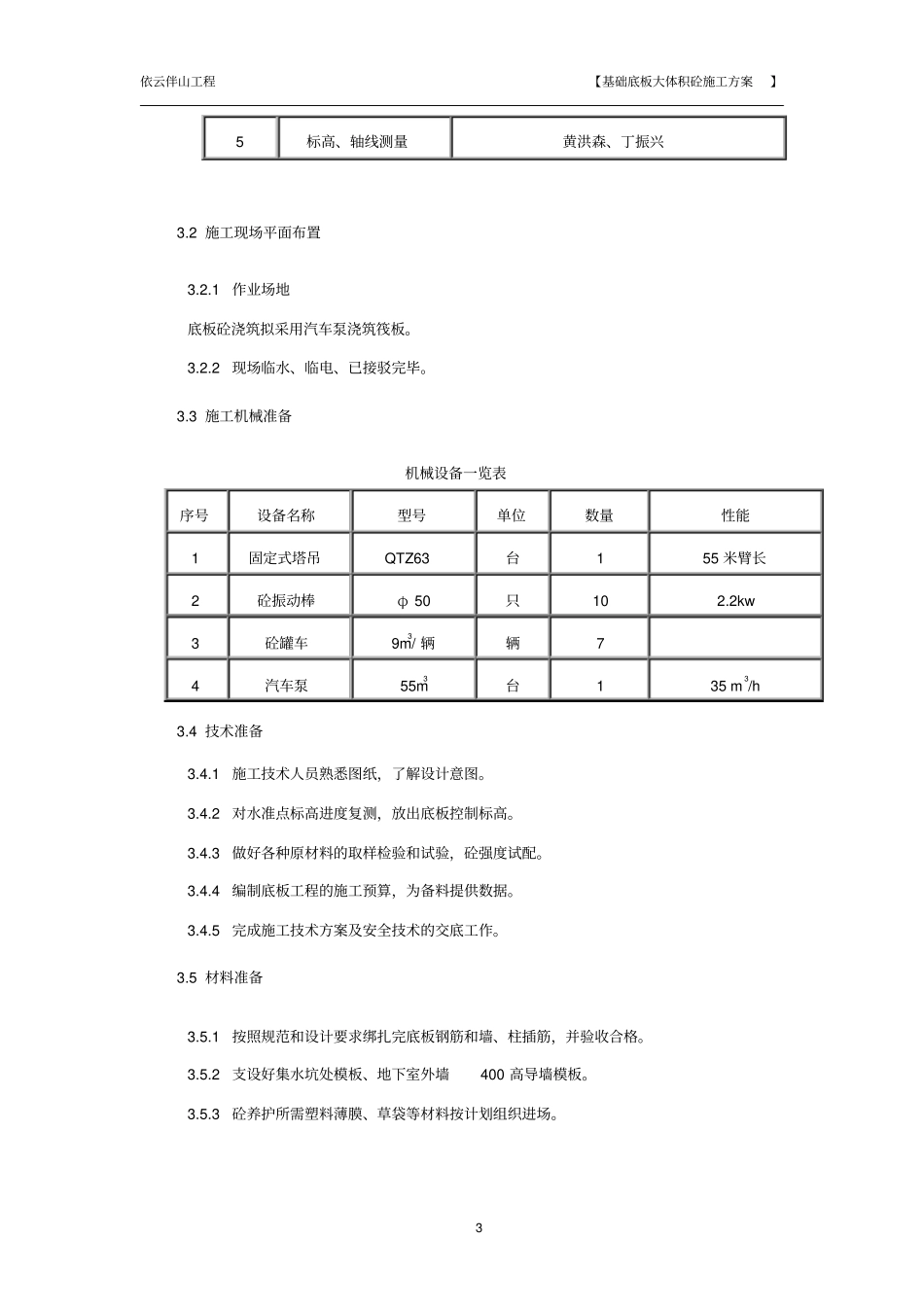 基础大体积混凝土施工方案_第3页