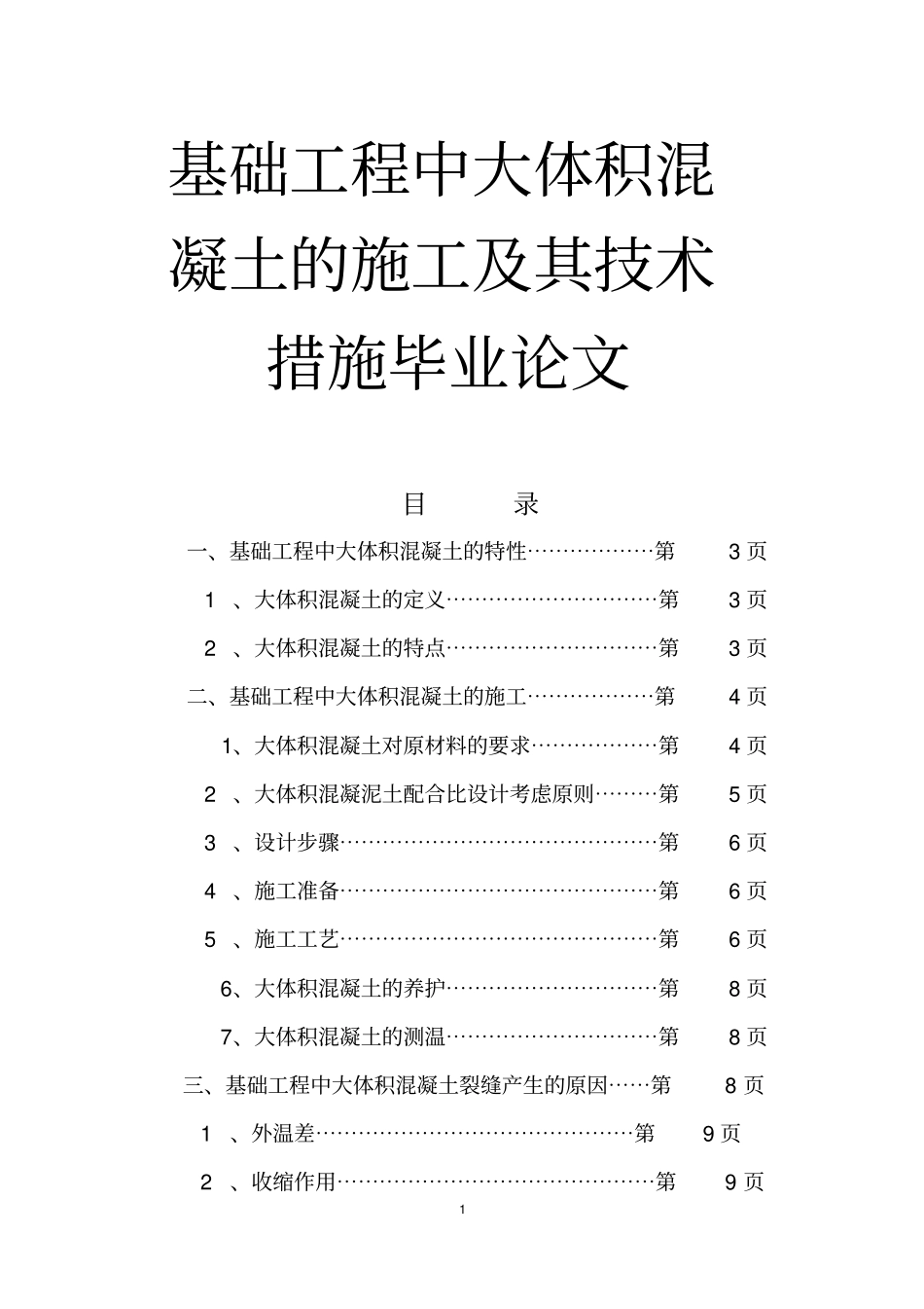 基础工程中大体积混凝土的施工及其技术措施毕业论文_第1页
