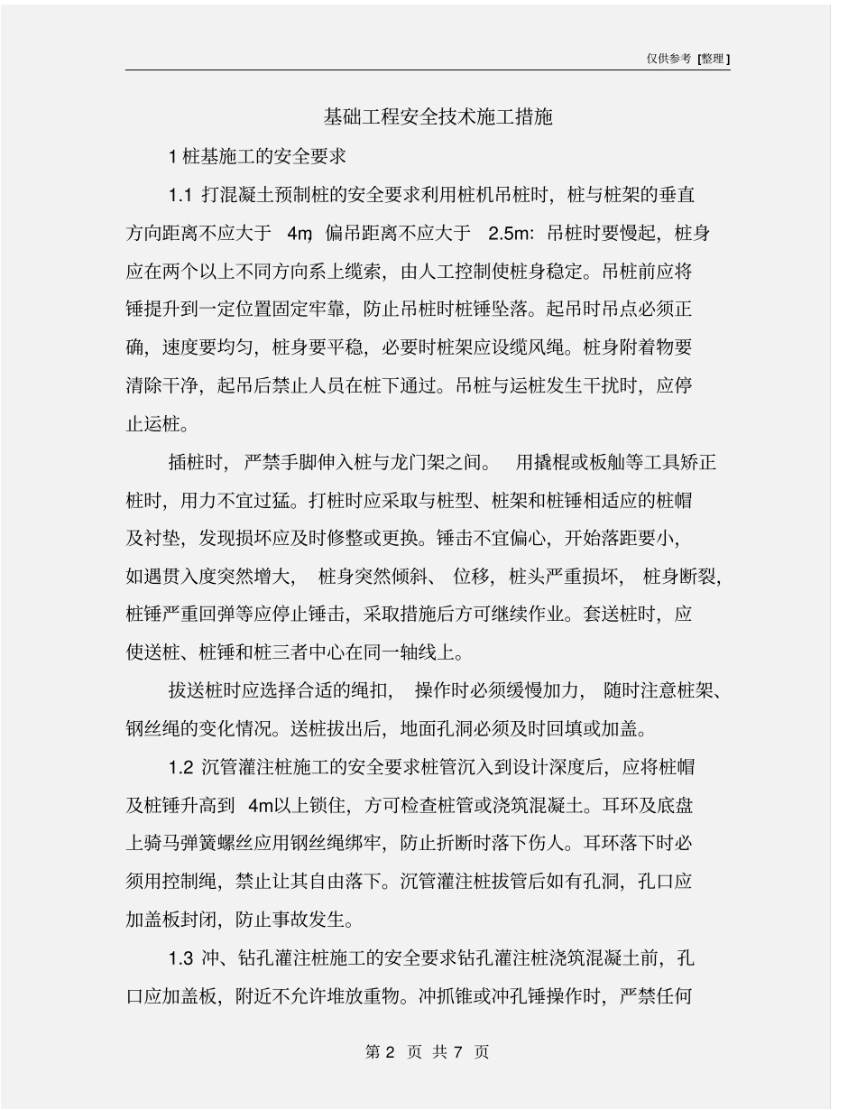 基础工程安全技术施工措施_第2页