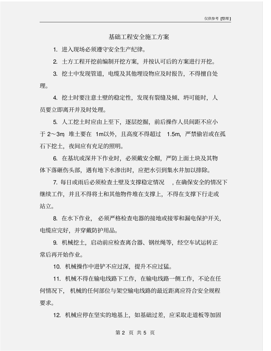 基础工程安全施工方案_第2页