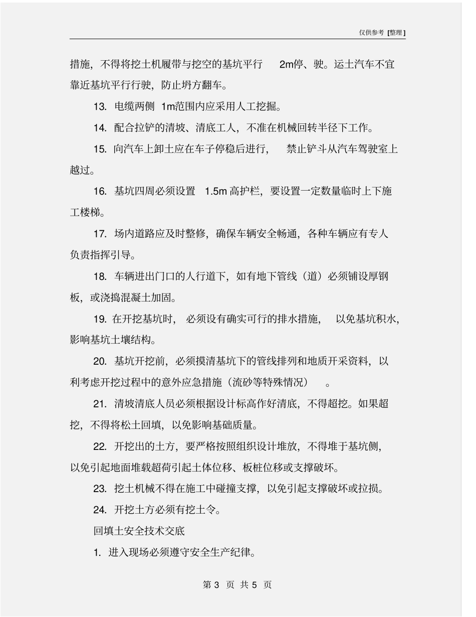 基础工程安全施工方案_第3页
