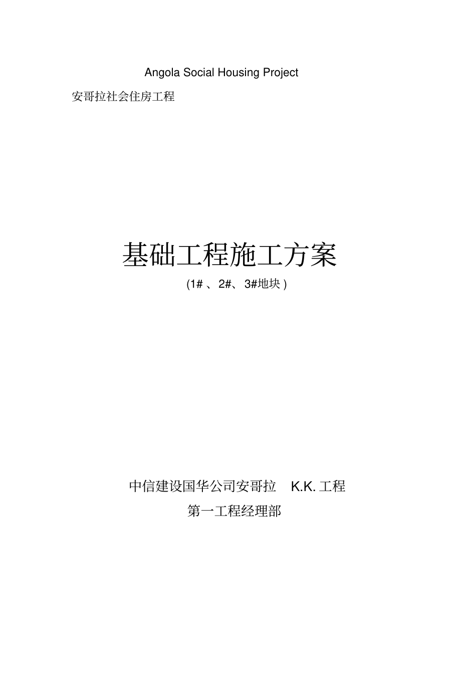 基础工程方案整理_第1页