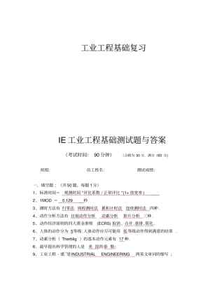 基础工业工程试题及答案