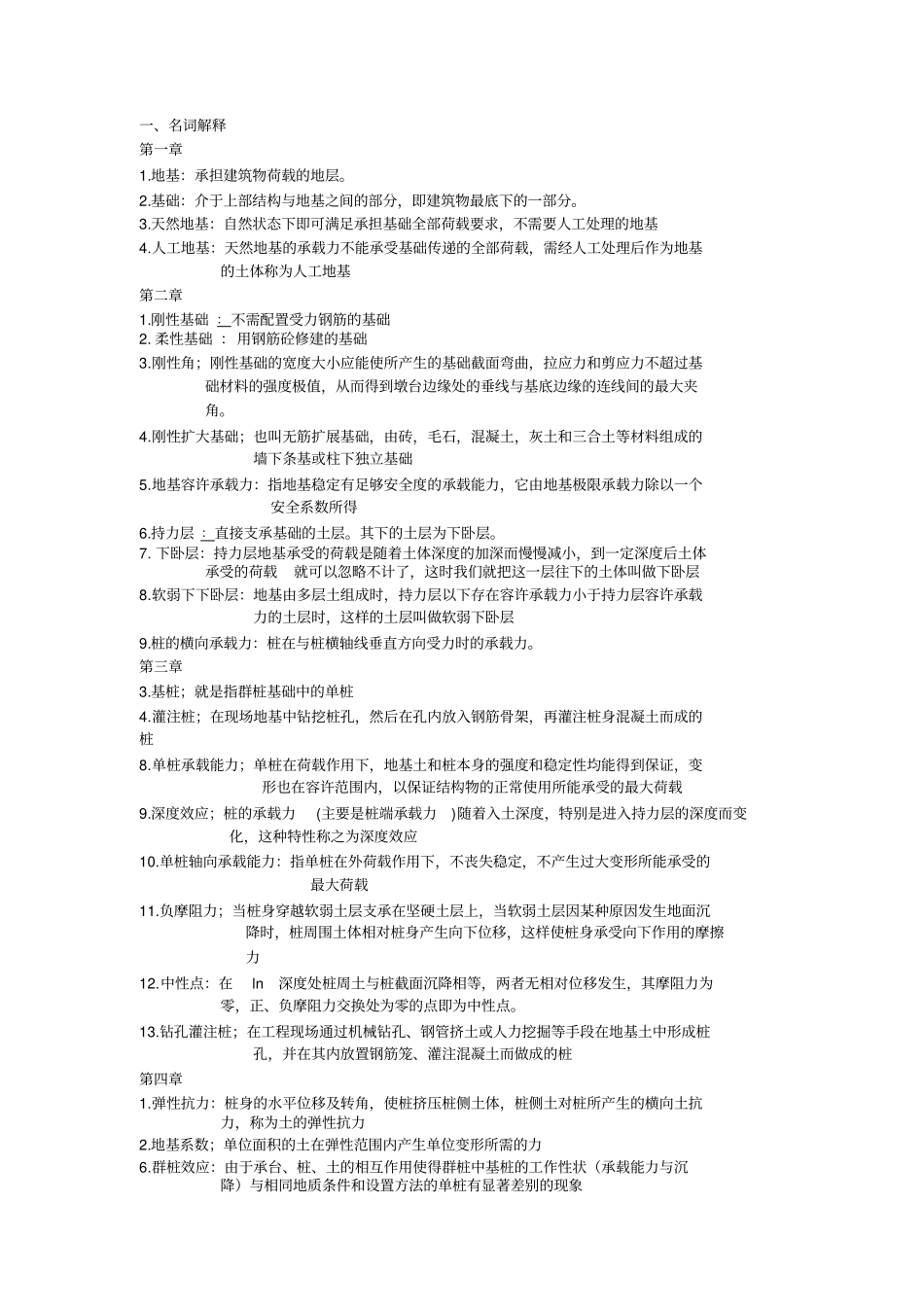 基础工程考试题王晓谋版_第1页