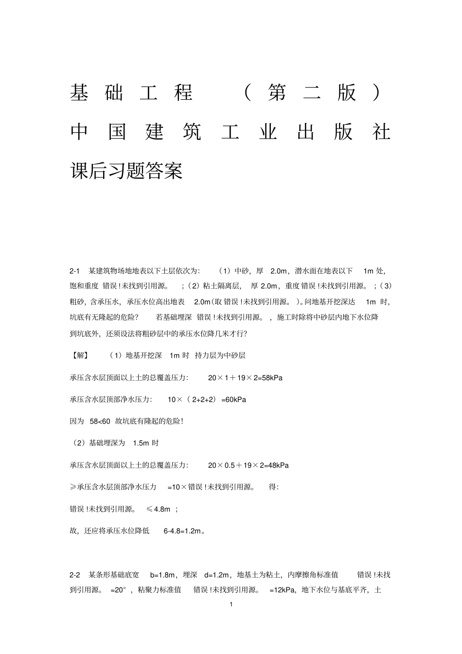 基础工程第二版建筑工业出版社课后习题答案_第1页